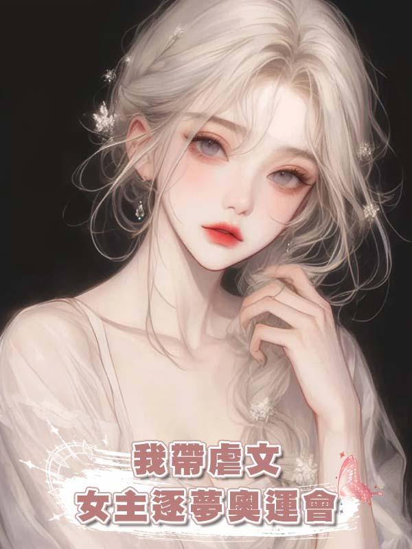 我帶虐文女主逐夢奧運會