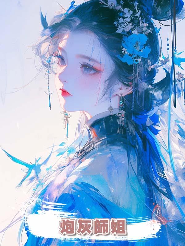 炮灰師姐