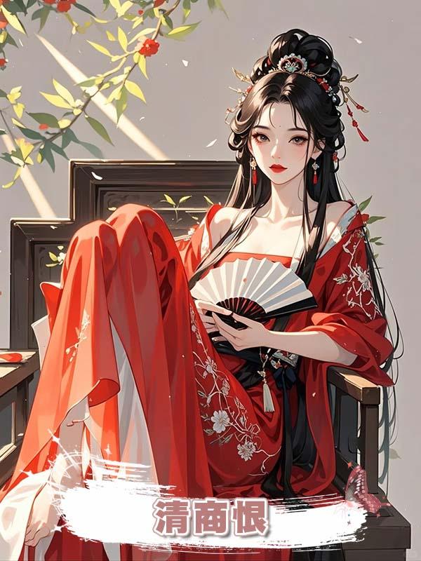 清商恨