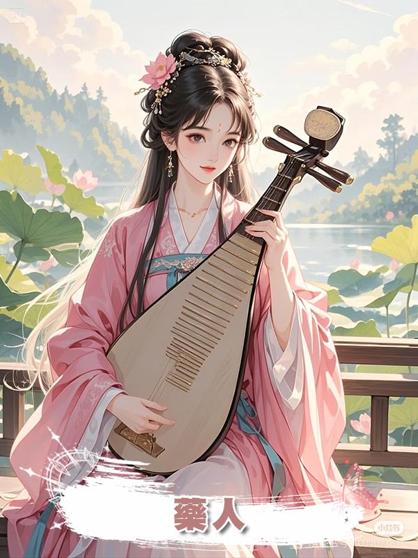 藥人
