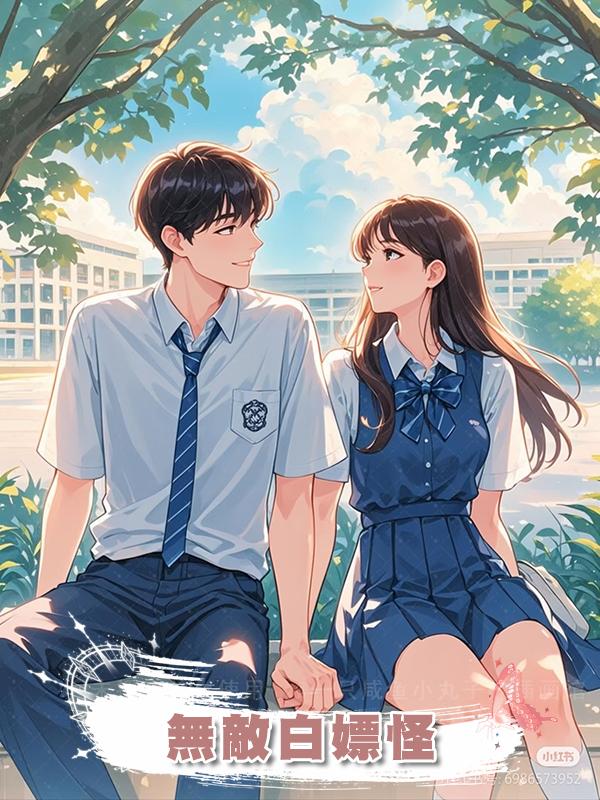 無敵白嫖怪