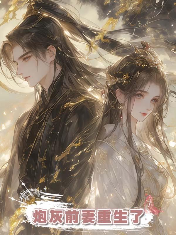 炮灰前妻重生了