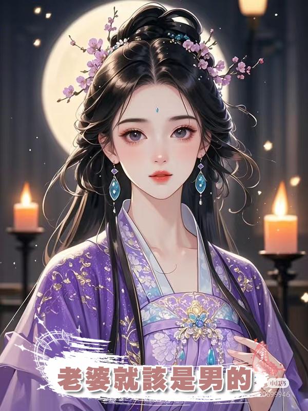 老婆就該是男的