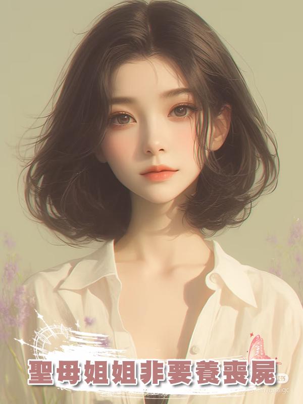 聖母姐姐非要養喪屍