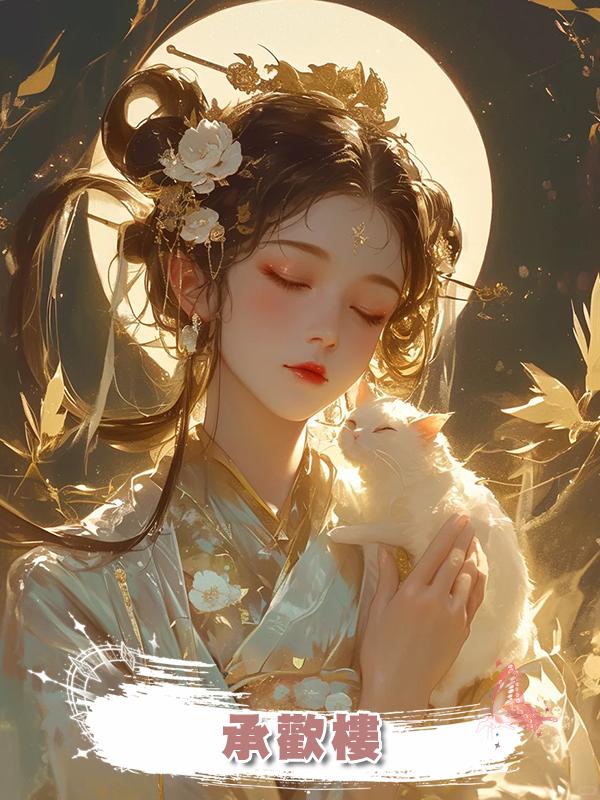 承歡樓