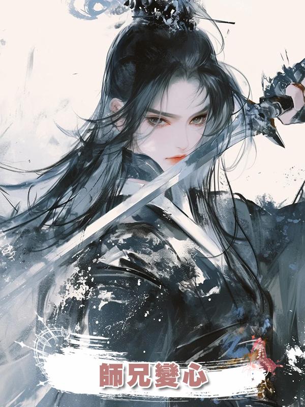 師兄變心