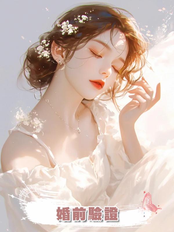 婚前驗證