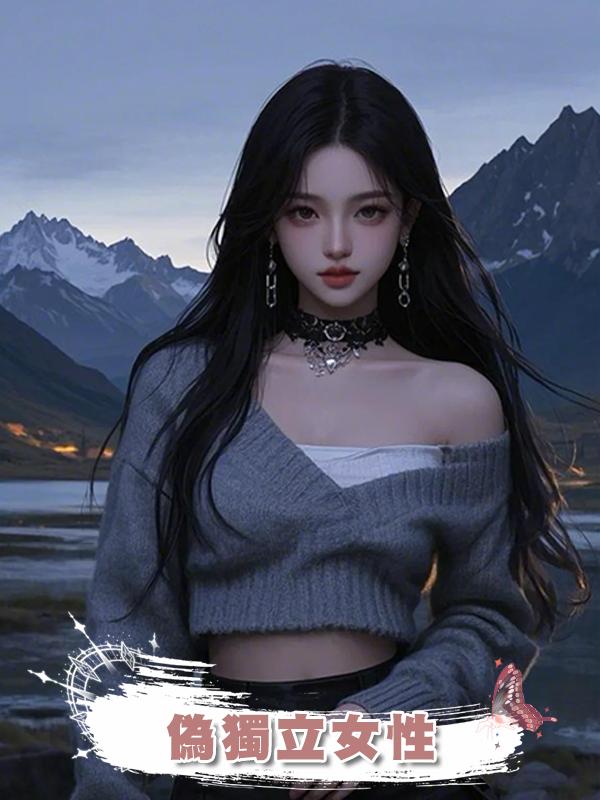 偽獨立女性