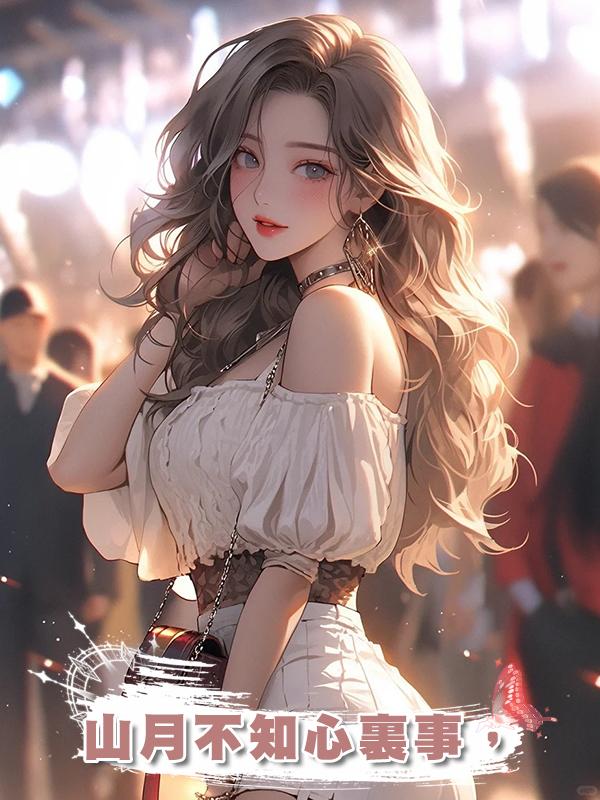 山月不知心裏事，