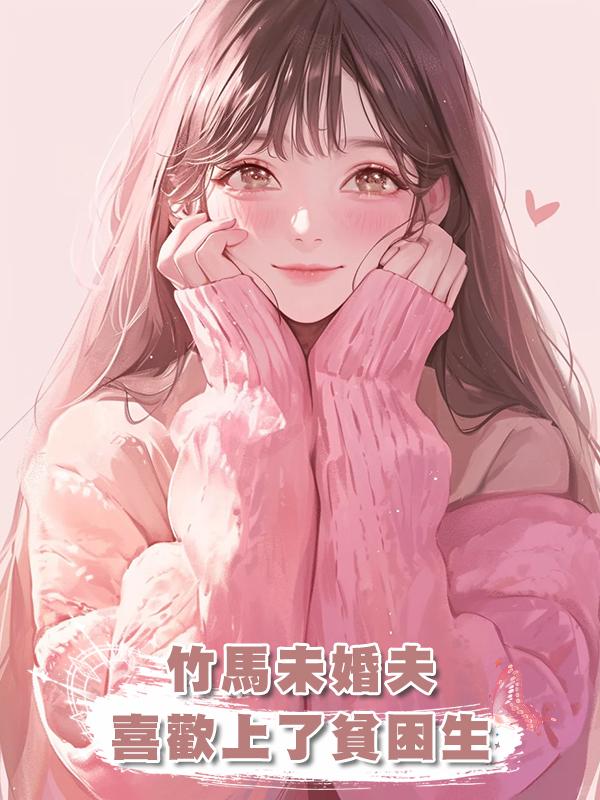 竹馬未婚夫喜歡上了貧困生