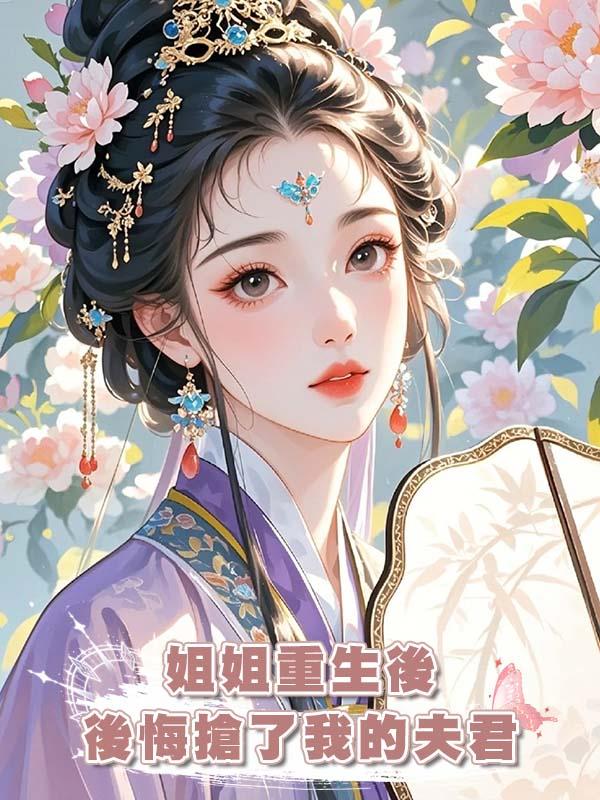 姐姐重生後後悔搶了我的夫君