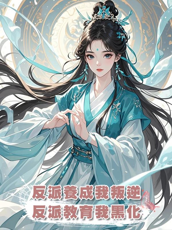 反派養成我叛逆，反派教育我黑化