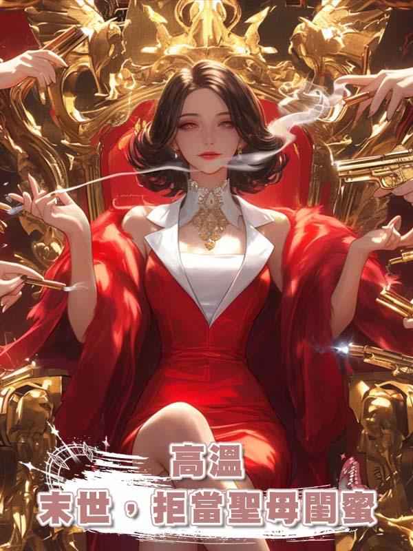 高溫末世，拒當聖母閨蜜