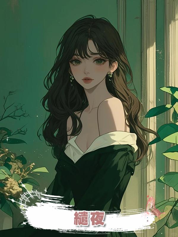 繾夜