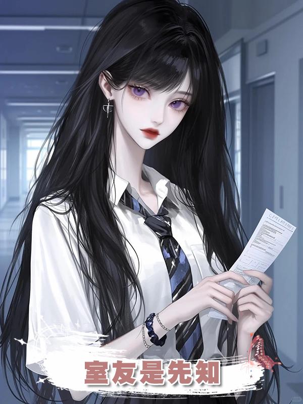 室友是先知