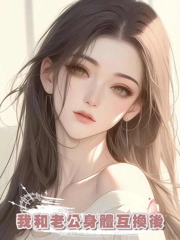 我和老公身體互換後