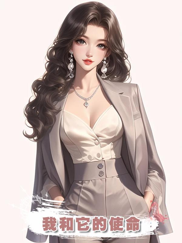 我和它的使命