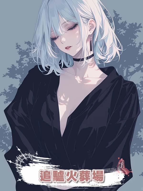 追驢火葬場