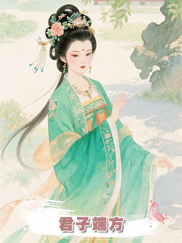 君子端方