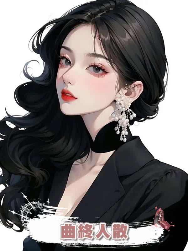 曲終人散