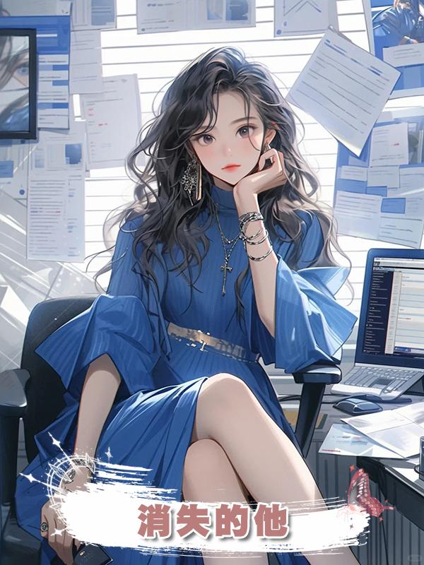 消失的他