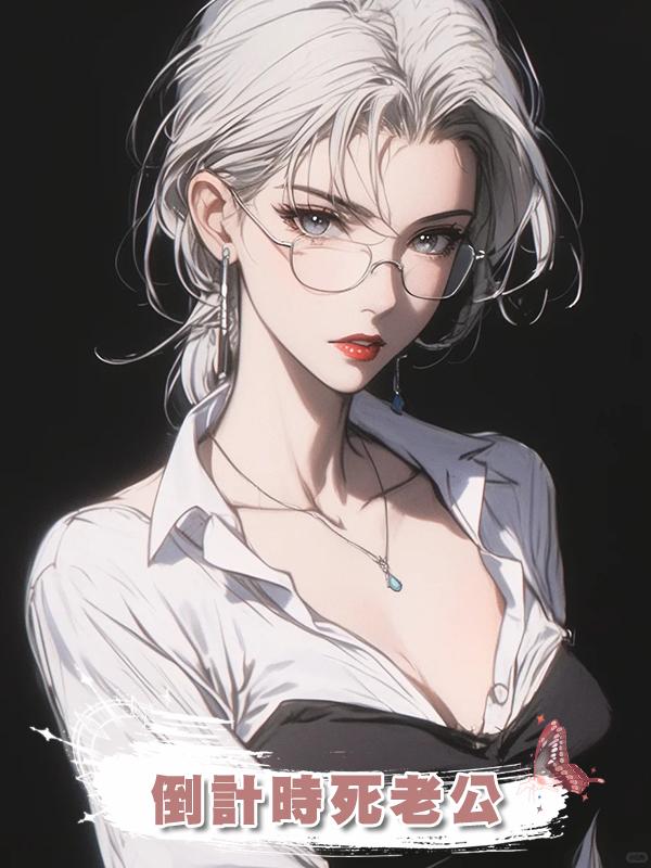 倒計時死老公