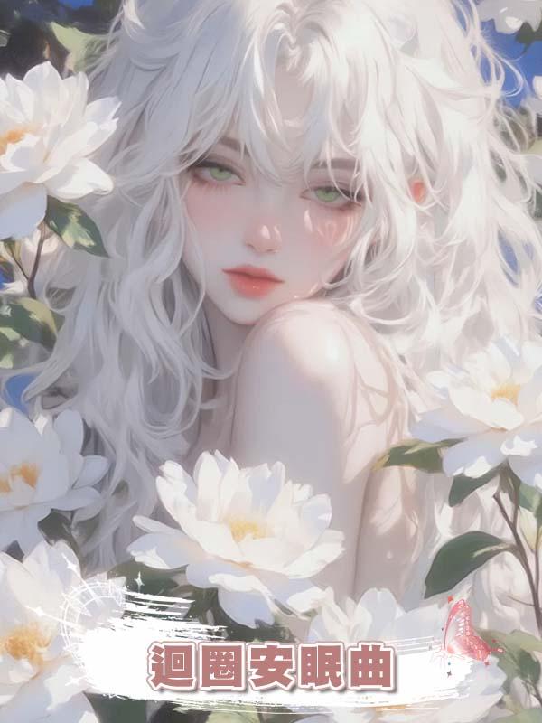 迴圈安眠曲
