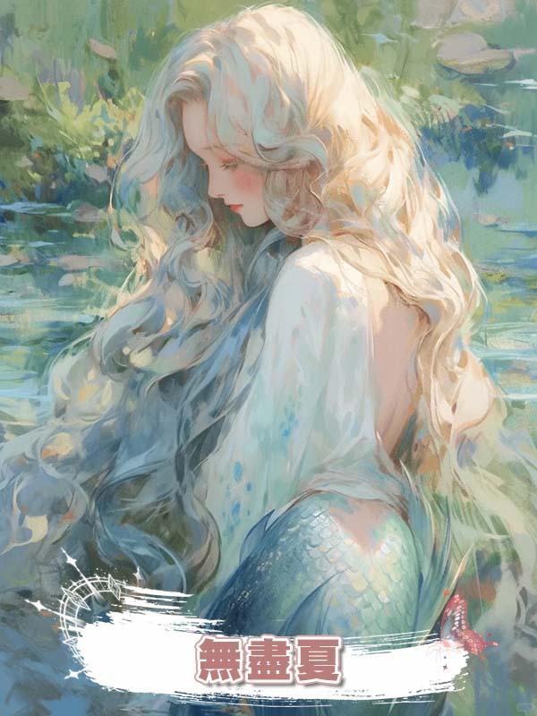  無盡夏