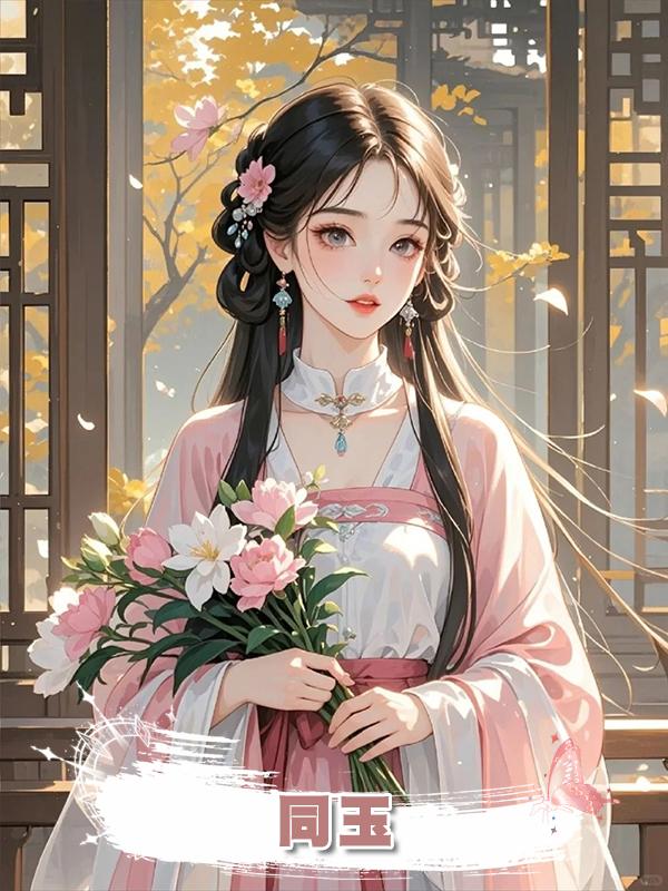 同玉