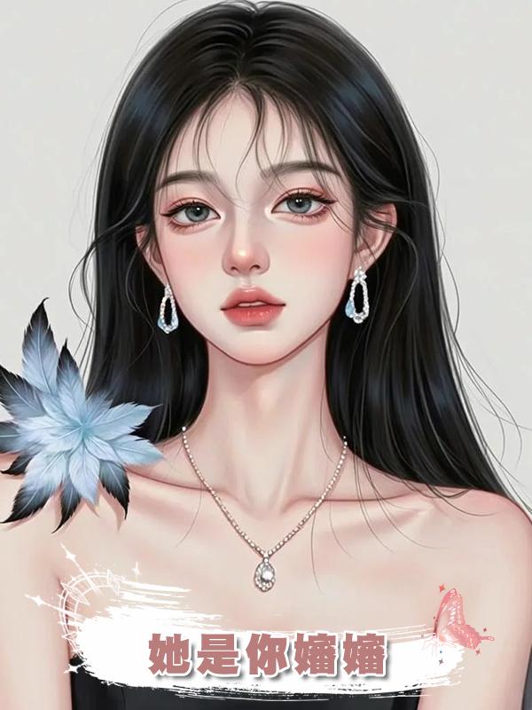 她是你嬸嬸