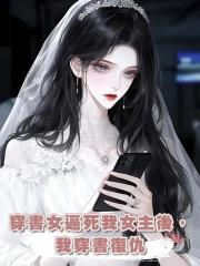 穿書女逼死我女主後，我穿書復仇