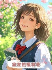 室友的模特夢