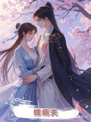 嫁病夫