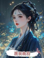 庶女為刃