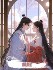 胡姬