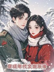 穿成年代文炮灰後