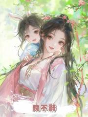 晚不辭