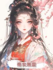 帝女無靈