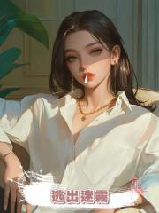 逃出迷霧