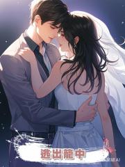 逃出籠中