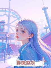 夏夜煙火