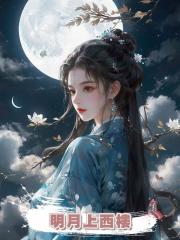明月上西樓