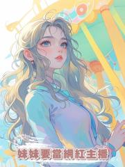 妹妹要當網紅主播