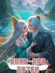 我和男友一起穿後互換了系統