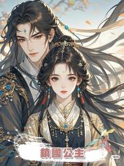 鎮國公主
