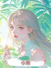 小薇