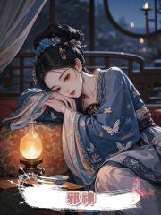 邪神