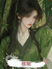 扶黎