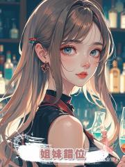 姐妹錯位