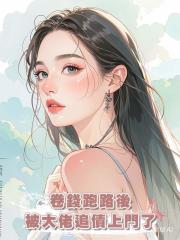 卷錢跑路後被大佬追債上門了